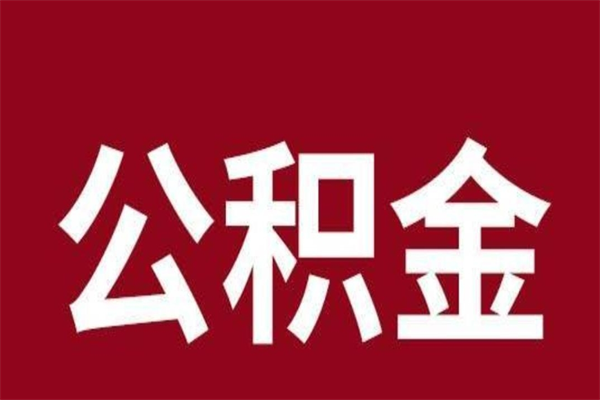 马鞍山公积金离职怎么领取（公积金离职提取流程）