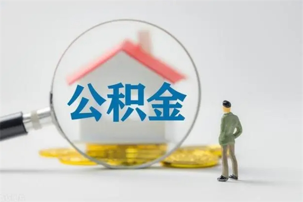 马鞍山辞职后能取公积金吗（辞职后能取住房公积金吗）