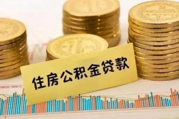 马鞍山公积金没辞职怎么取出来（公积金没有离职怎么取）