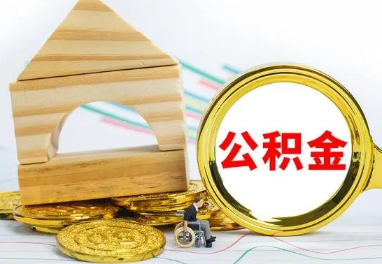 马鞍山公积金离职怎么领取（公积金离职提取流程）