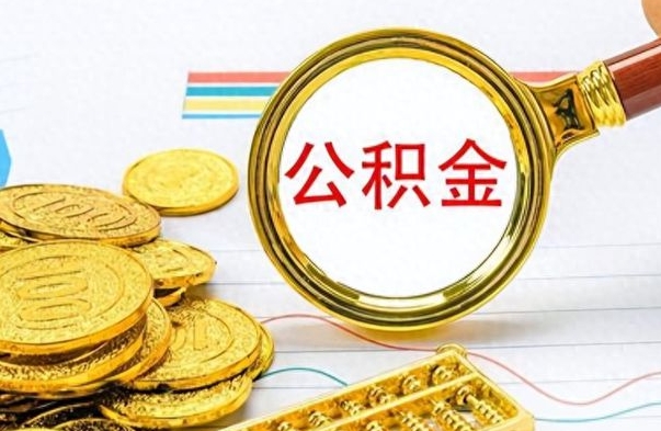 马鞍山公积金如何全部取出（公积金如何全部取完）