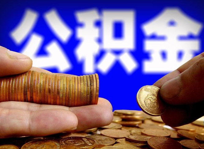 马鞍山在职员工怎么取公积金（在职员工提取公积金流程）